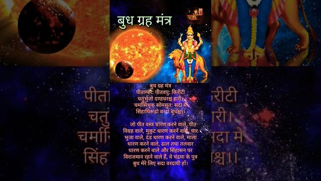 बुध ग्रह मंत्र।।बुध मंत्र।।,Budh Mantra#BudhMantra#budhdev ,#mantra,#status,#god,#navgraha,#shorts смотреть онлайн