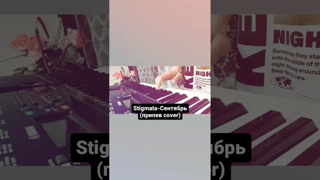 #stigmata #сентябрь #piano #cover #припев #вернимнемой2007 смотреть онлайн