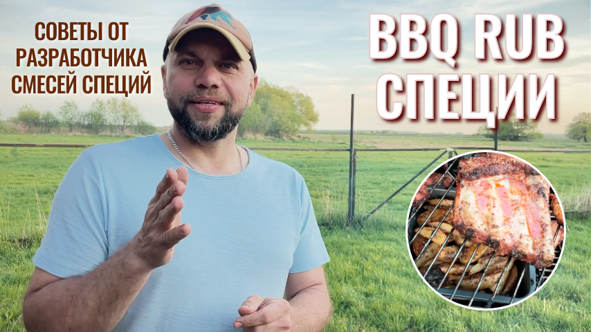 Rubs специи для натирки мяса. Как правильно готовить, чтобы специи не горели. Томленые рёбрышки. смотреть онлайн