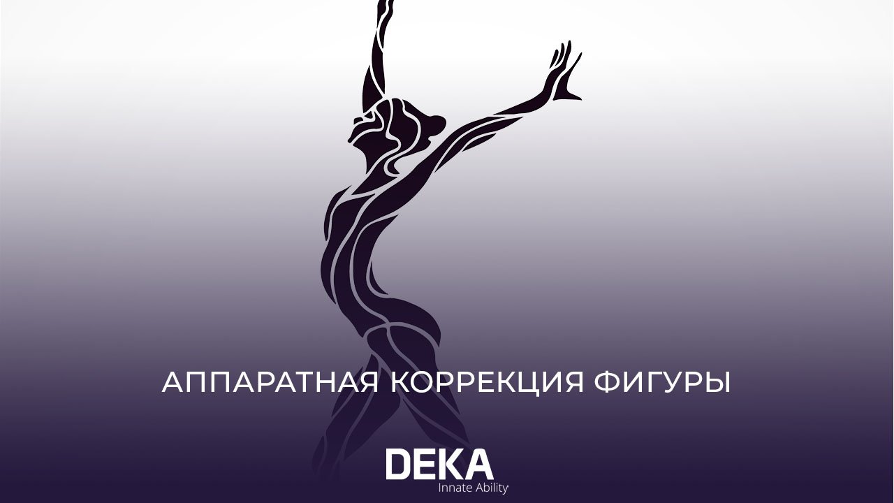 АППАРАТНАЯ КОРРЕКЦИЯ ФИГУРЫ | ONDA