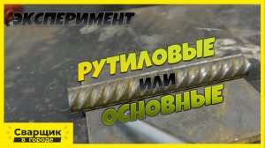 КАК НАЧИНАЮЩЕМУ СВАРЩИКУ ПРИВАРИТЬ АРМАТУРУ К ПЛОСКОСТИ В НИЖНЕМ ПОЛОЖЕНИИ-!