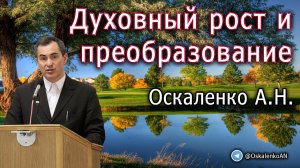 Оскаленко А.Н. Духовный рост и преобразование