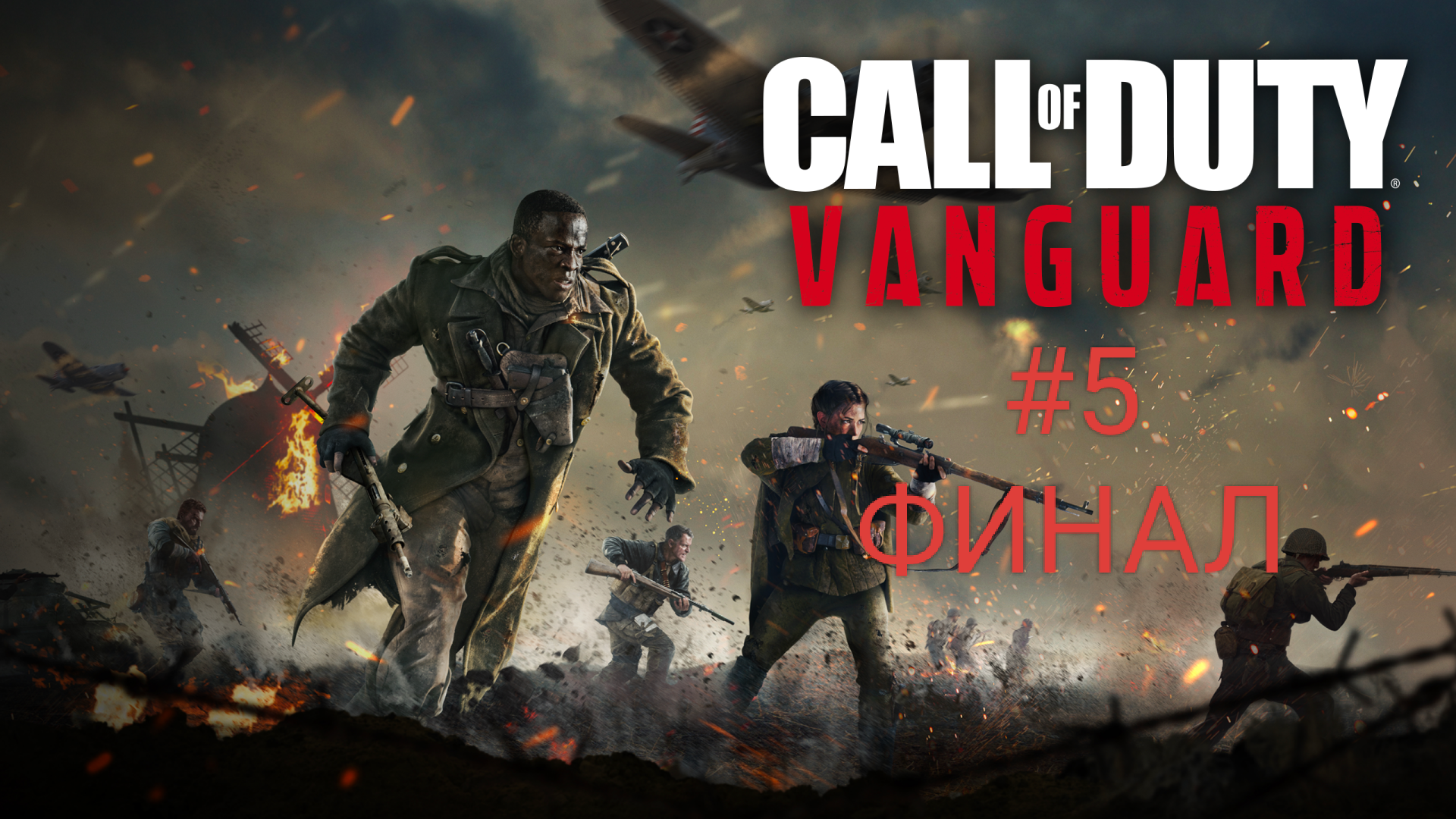 Прохождение Call Of Duty Vanguard #5 ФИНАЛ