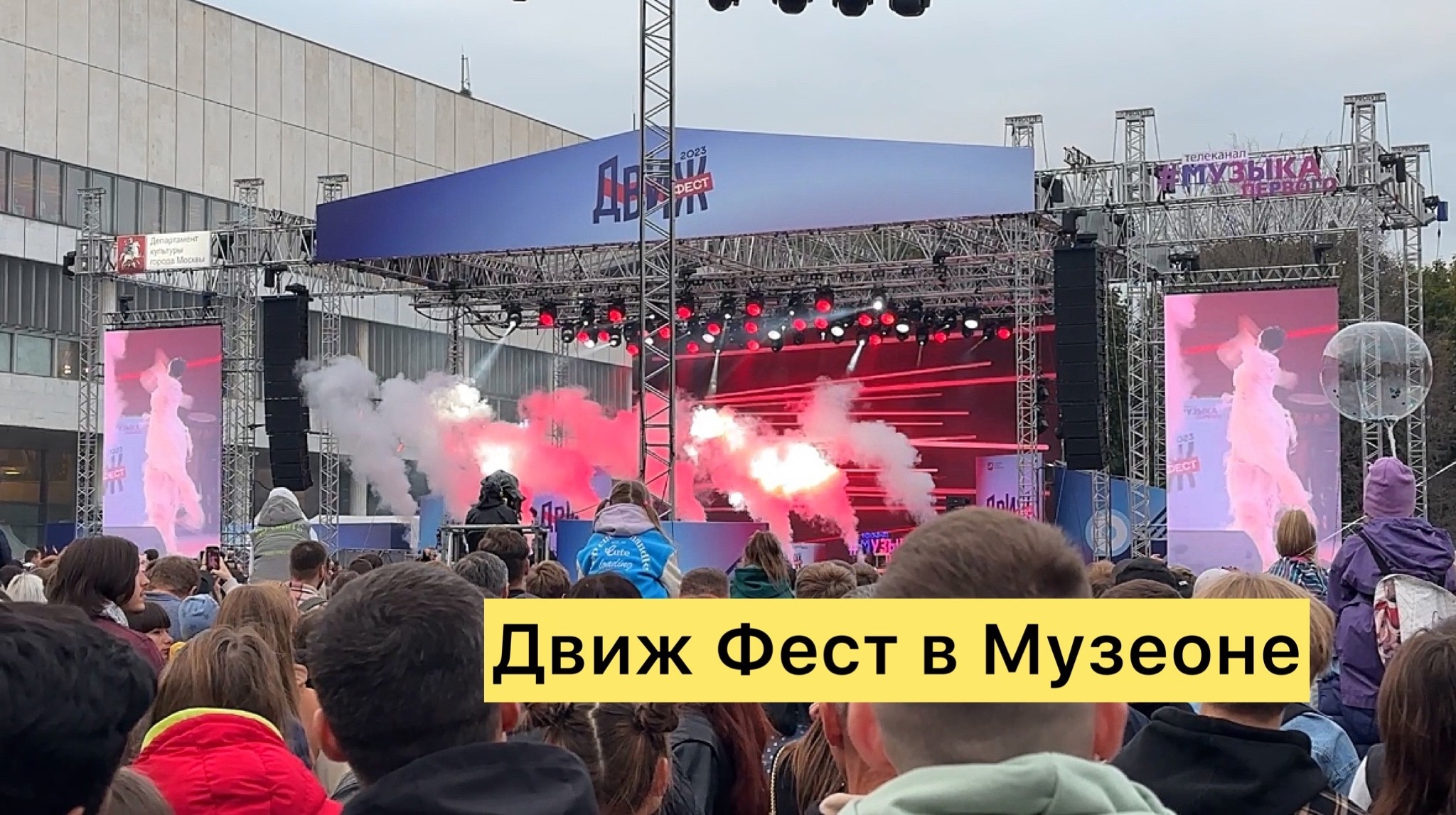"ДВИЖ ФЕСТ" в парке Музеон/ День города в Москве смотреть онлайн