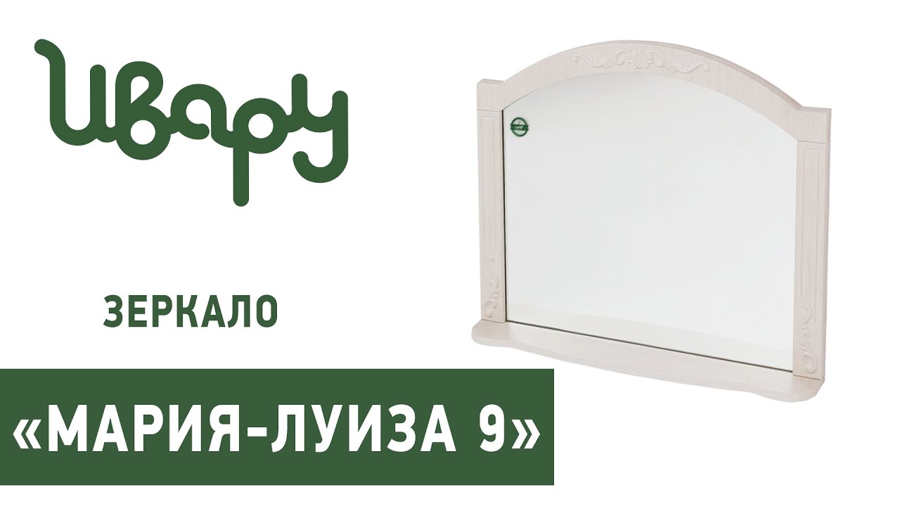 Зеркало "Мария-Луиза №9" обзор презентация видео Ивару смотреть онлайн