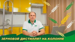 Второй дробный перегон зернового дистиллята на колонне
