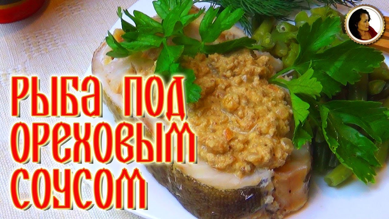 Рецепт рыбы под ореховым соусом. Ореховый соус для рыбы. Старинный рецептРецепт рыбы под ореховым со смотреть онлайн