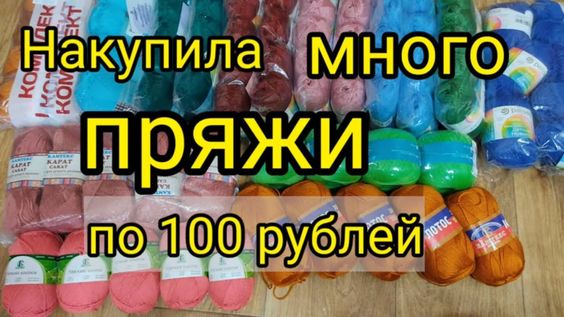 Накупила дёшево пряжи по 100 рублей. Бюджетная пряжа для вязания.