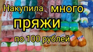 Накупила дёшево пряжи по 100 рублей. Бюджетная пряжа для вязания.