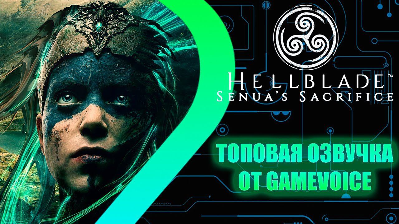 Hellblade Senua`s Sacrifice - Топовая Озвучка от GameVoice