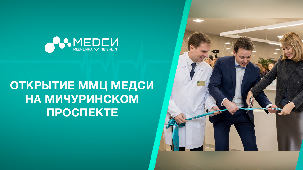 Открытие ММЦ МЕДСИ на Мичуринском проспекте смотреть онлайн