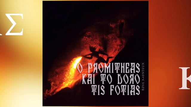 Rove Monteux - O Promitheas Kai To Doro Tis Fotias (Prometheus And The Gift Of Fire) смотреть онлайн