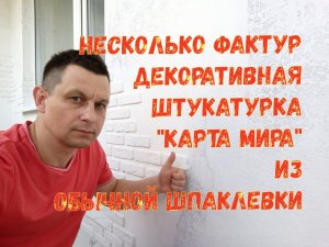 Лоджия. Несколько фактур. Декоративная штукатурка "КАРТА МИРА".