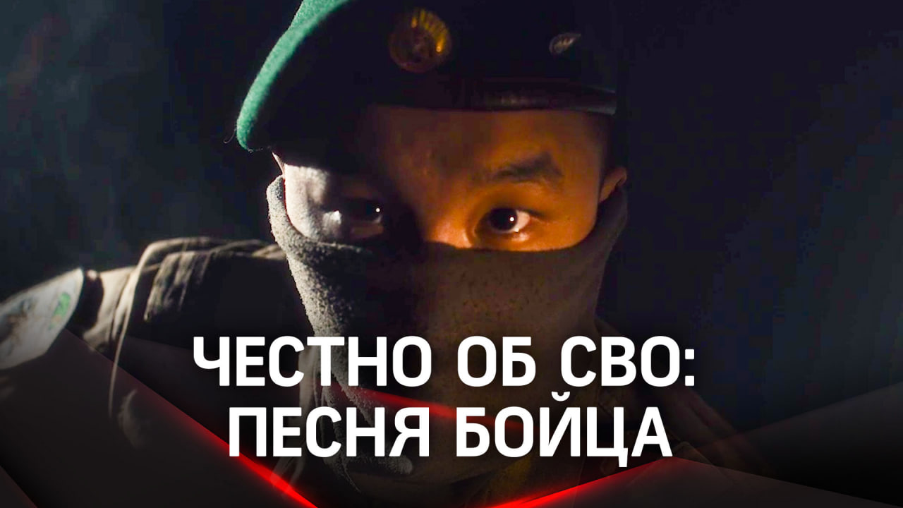 Честно об СВО: песня бойца (позывной Сына) «До рассвета» смотреть онлайн