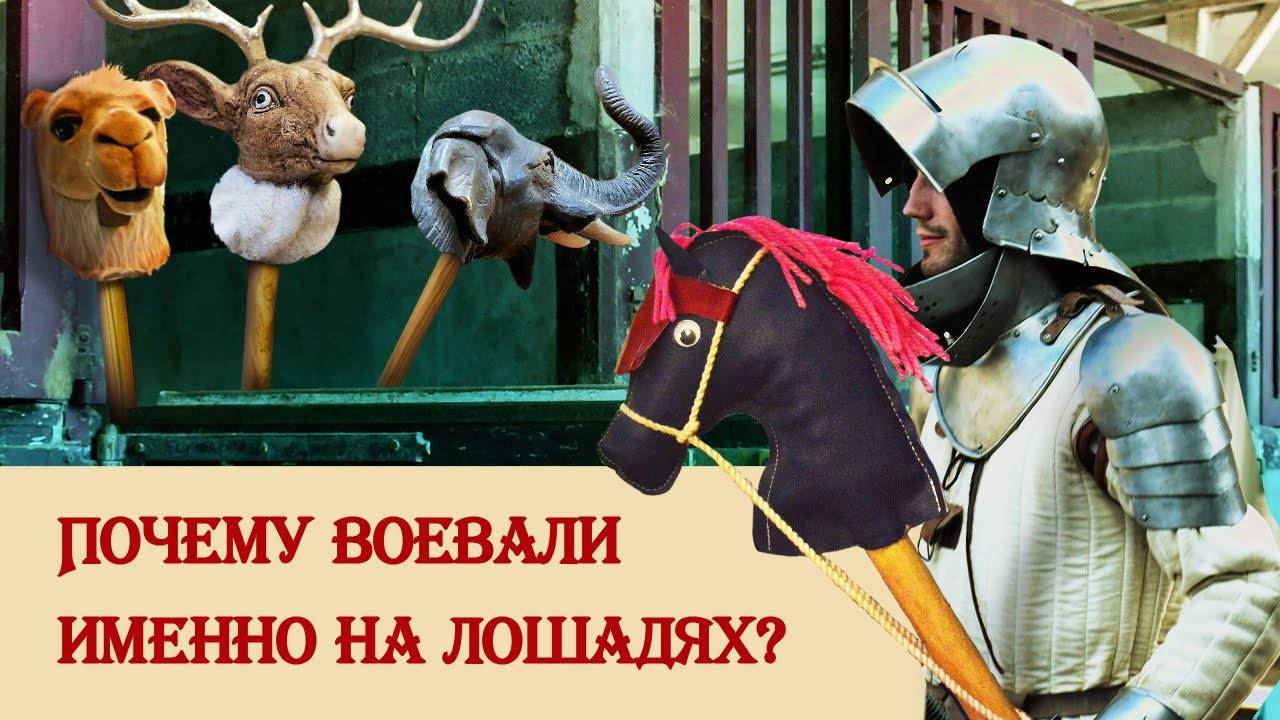 Почему воевали именно на лошадях смотреть онлайн