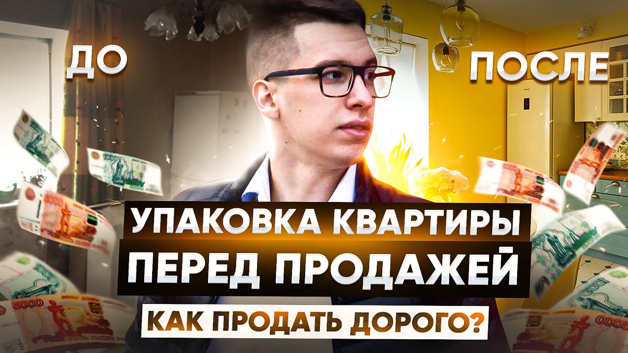 Упаковка квартиры перед продажей ｜ Как дорого продать квартиру？ ｜ Советы к применению смотреть онлайн