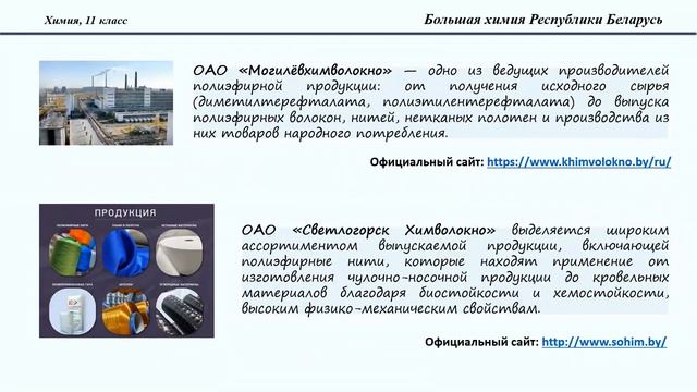 Тема 38. Большая химия Республики Беларусь