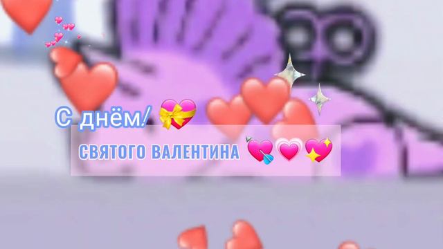 Видео на скорую руку😩🤞__поздравляю вас с 14 ФЕВРАЛЯ! 💗💖💘💝🥰😘😍💓💞 :3 желаю всего хорошего)) смотреть онлайн