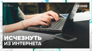 Исчезнуть из интернета — Москва24|Контент