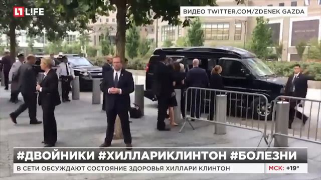 Хиллари Клинтон заподозрили в использовании двойника смотреть онлайн