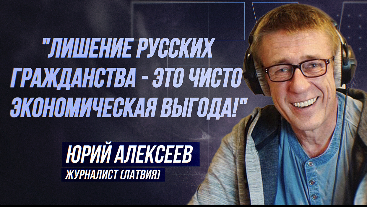 ЮРИЙ АЛЕКСЕЕВ: "РУССКИЕ ЛАТВИИ ОБРЕЧЕНЫ НА ВЫМИРАНИЕ" смотреть онлайн