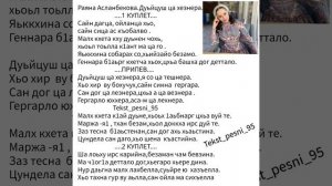 Раяна Асланбекова.Дуьйцуш ца хезнера.?СуперНовинка2023?ТЕКСТ✅️