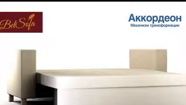 Механизм трансформации аккордеон, узнайте больше на сайте belsofa.ru смотреть онлайн