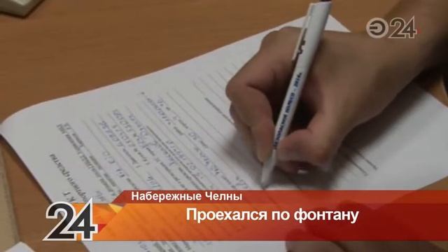 За езду по фонтану водителя в Набережных Челнах лишили прав на 1,5 года смотреть онлайн