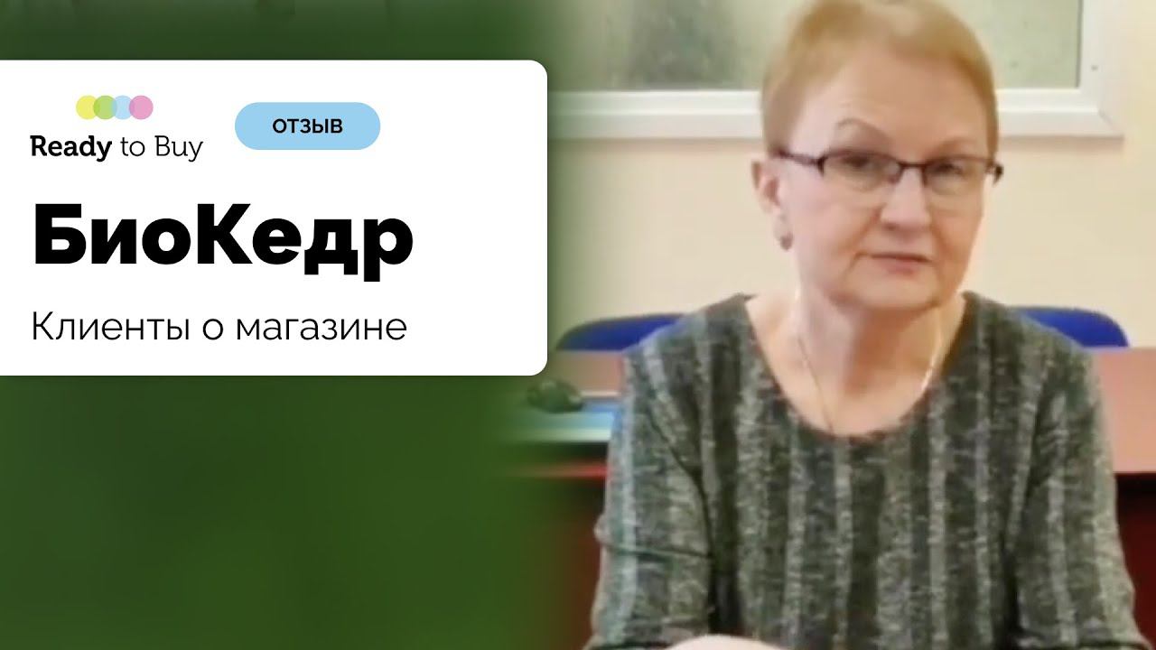 Клиенты о магазине БиоКедр на Ready to Buy смотреть онлайн
