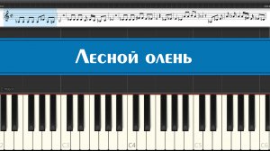 Аида Ведищева - Лесной олень из советского фильма "Ох уж эта Настя" как играть на пианино легко
