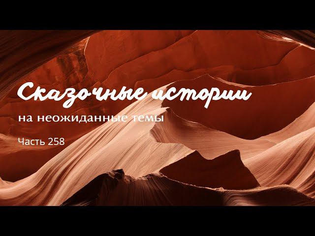 Часть 258. смотреть онлайн