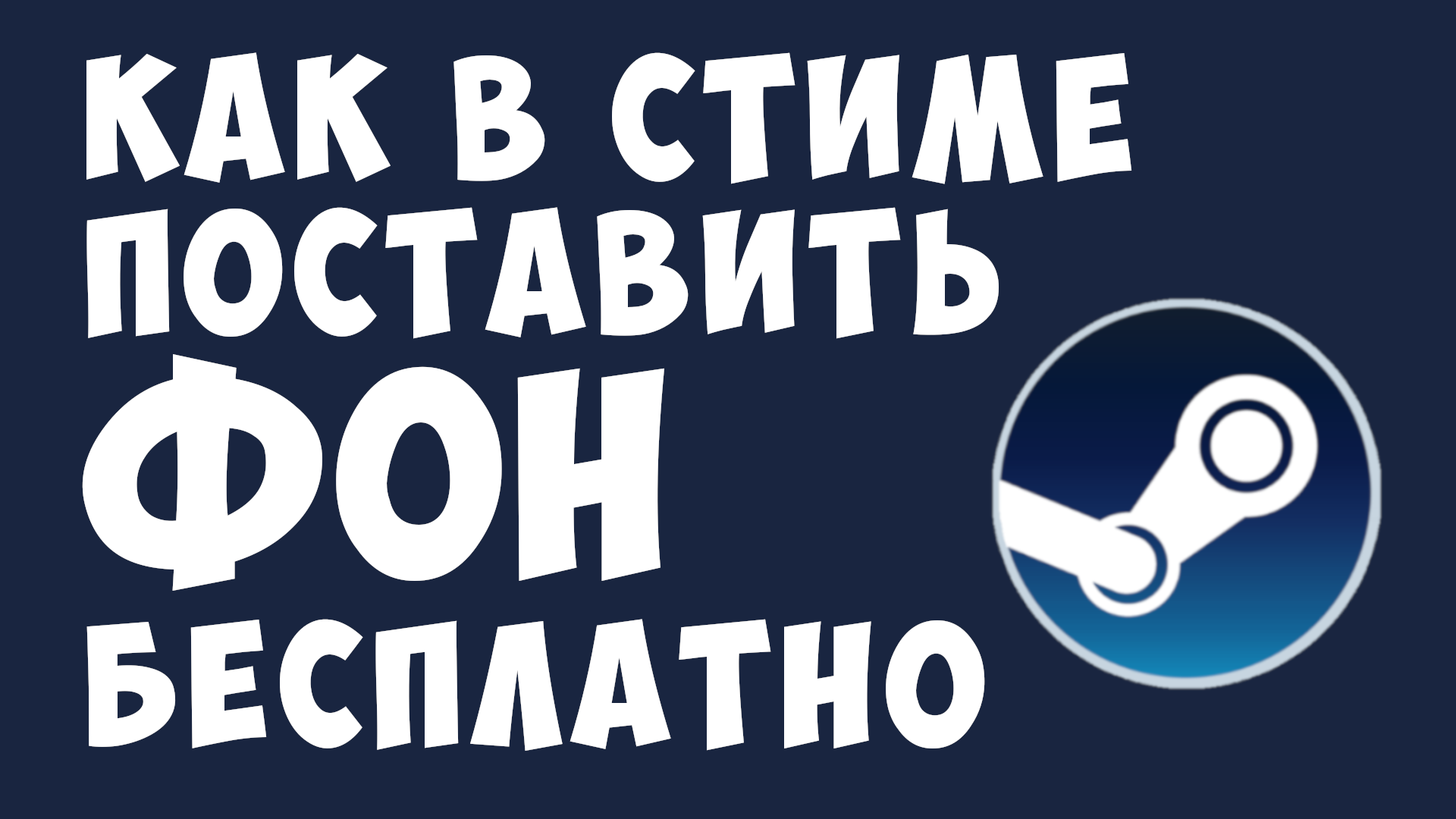 КАК В СТИМЕ ПОСТАВИТЬ ФОН БЕСПЛАТНО смотреть онлайн