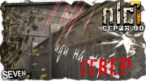 ОТКРЫЛ СЕВЕР ► S.T.A.L.K.E.R. NLC 7.  Серия 90