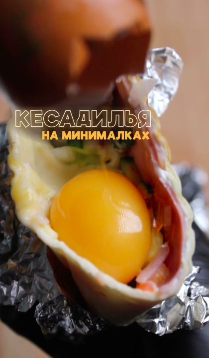 Кесадилья на минималках