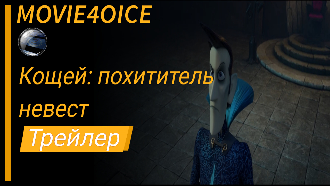 Кощей. Похититель невест\2022\Мультфильм\Трейлер смотреть онлайн