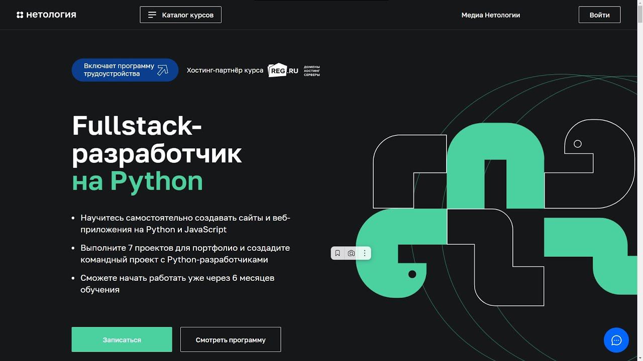 Fullstack разработчик на Python в Нетологии. Курс со скидкой 40% смотреть онлайн