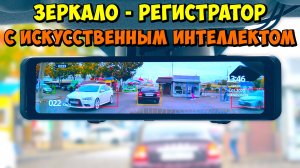 ? 4K ЗЕРКАЛО-РЕГИСТРАТОР С ИСКУССТВЕННЫМ ИНТЕЛЛЕКТОМ TRENDVISION MR-1100 ? ДВА ПОТОКА, GPS, WIFI