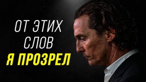 Я Обещаю, что ЭТО Изменит ВАШУ Жизнь! Мэттью МакКонахи