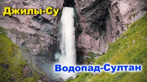 Джилы Су и Водопад Султан, 8 июня 2022 года.