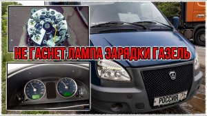 Не гаснет лампа зарядки газель. Причина и устранение.