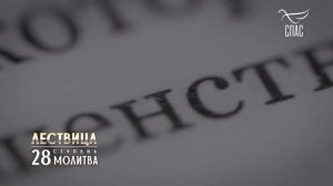 ЛЕСТВИЦА  28 СТУПЕНЬ  О МОЛИТВЕ