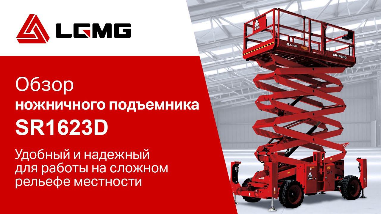 Обзор ножничного подъемника LGMG SR1623D