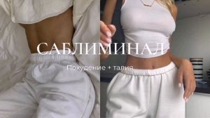 Похудение + Талия Саблиминал - Lianetta
