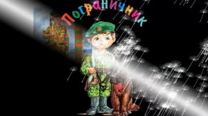 День пограничника.Презентация