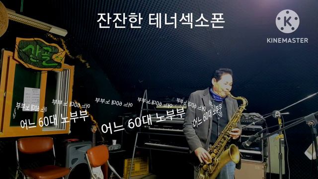 차한잔과 편안하게. 태너섹소폰 연주[1] смотреть онлайн