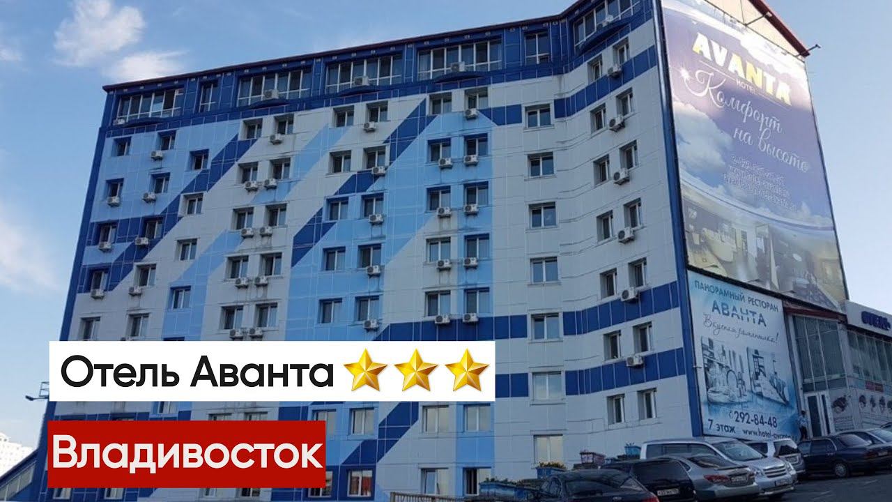 Отель Аванта Владивосток Отзыв и обзор номера смотреть онлайн
