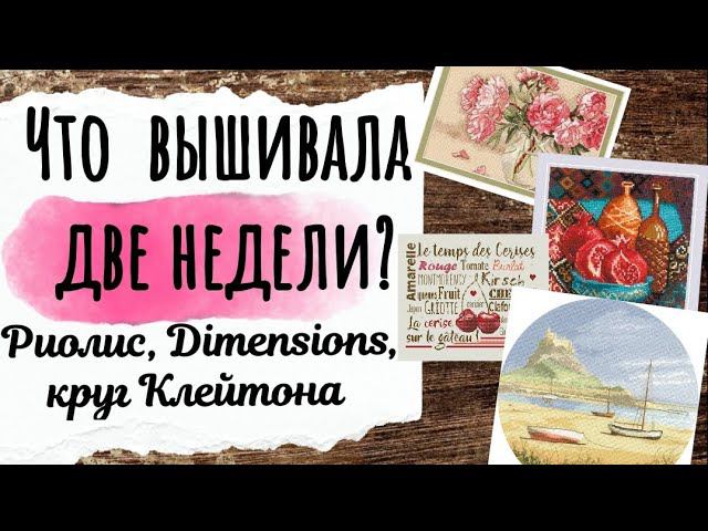 151. Продвижения за ДВЕ НЕДЕЛИ | Риолис, круг Клейтона, Dimensions | Вышивка крестом смотреть онлайн