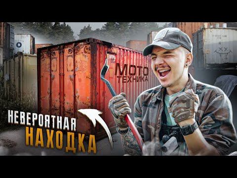 Купил КОНТЕЙНЕР На АУКЦИОНЕ! А Там... **ЭТО ДЖЕКПОТ** смотреть онлайн