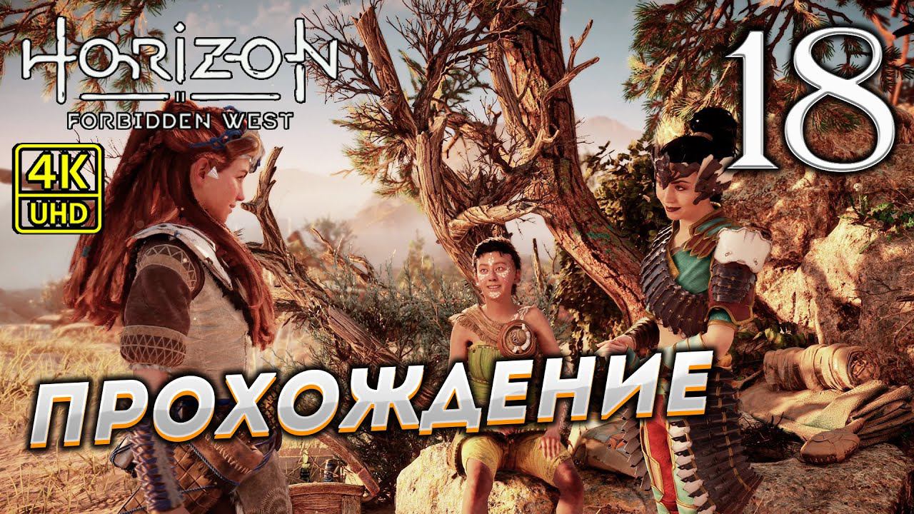Прохождение Horizon: Forbidden West на PS4 Pro в [4K] ➤ Часть 18 смотреть онлайн