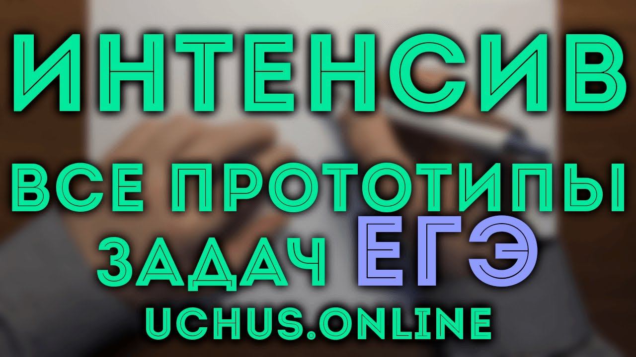 Задачи на движение | Интенсив 1-11 смотреть онлайн